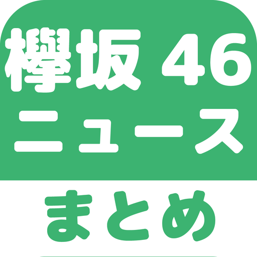 欅坂46まとめ